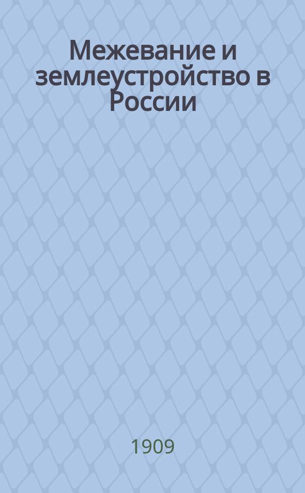 Межевание и землеустройство в России