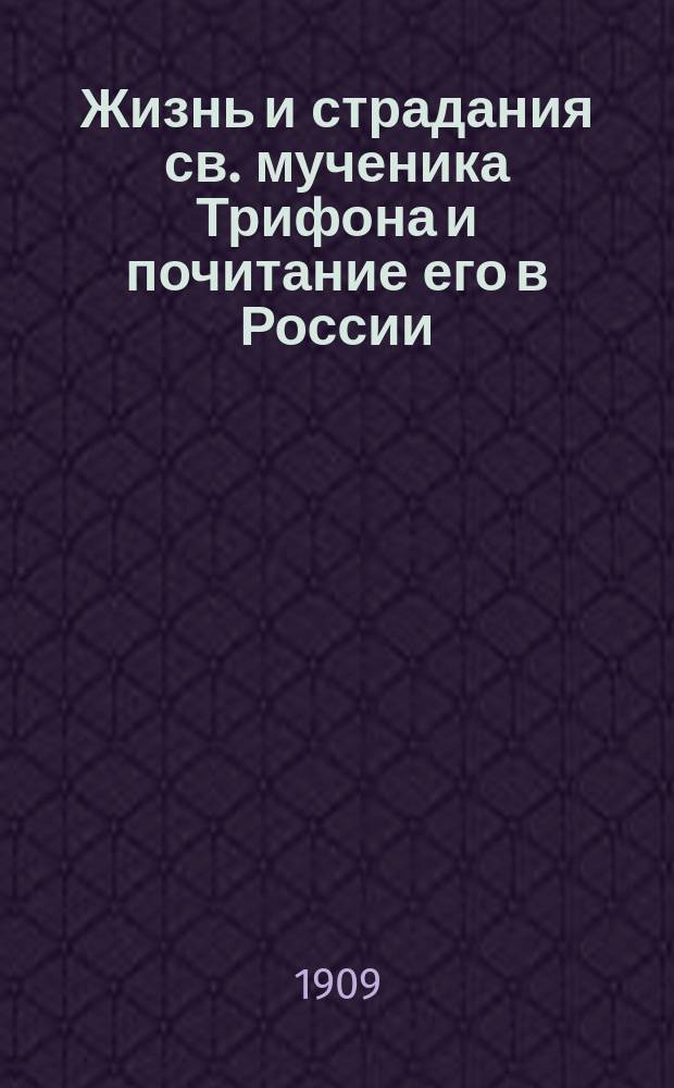Жизнь и страдания св. мученика Трифона и почитание его в России : (Память 1 февр.)