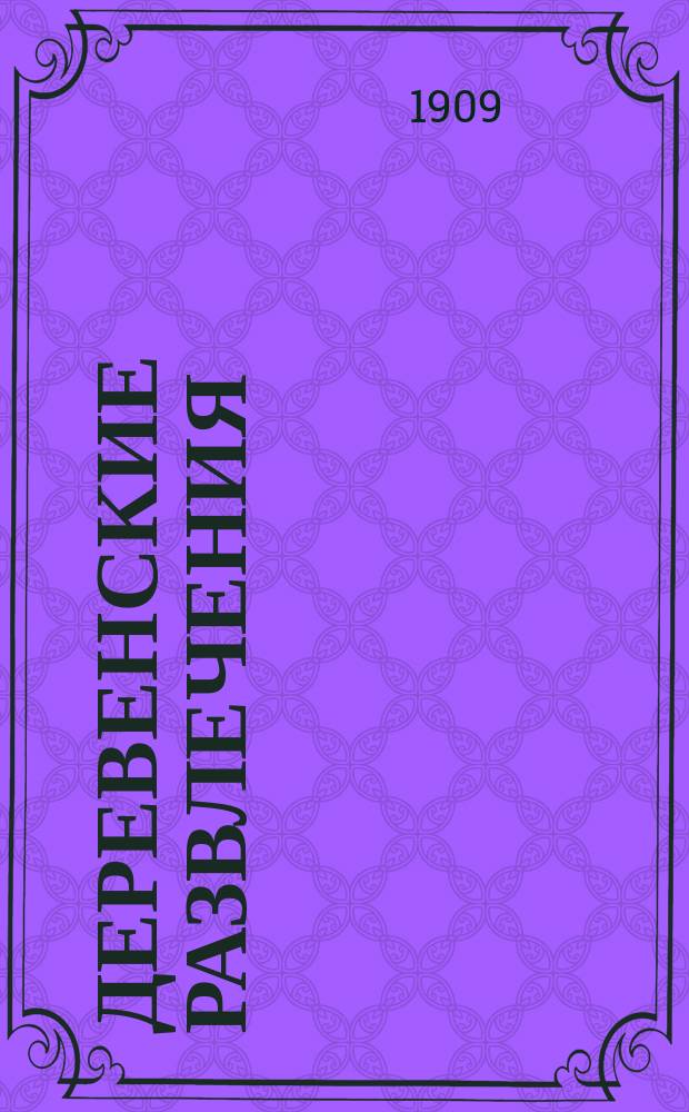 Деревенские развлечения : Стихи для детей