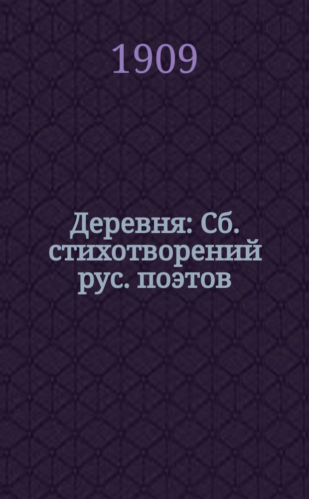 Деревня : Сб. стихотворений рус. поэтов
