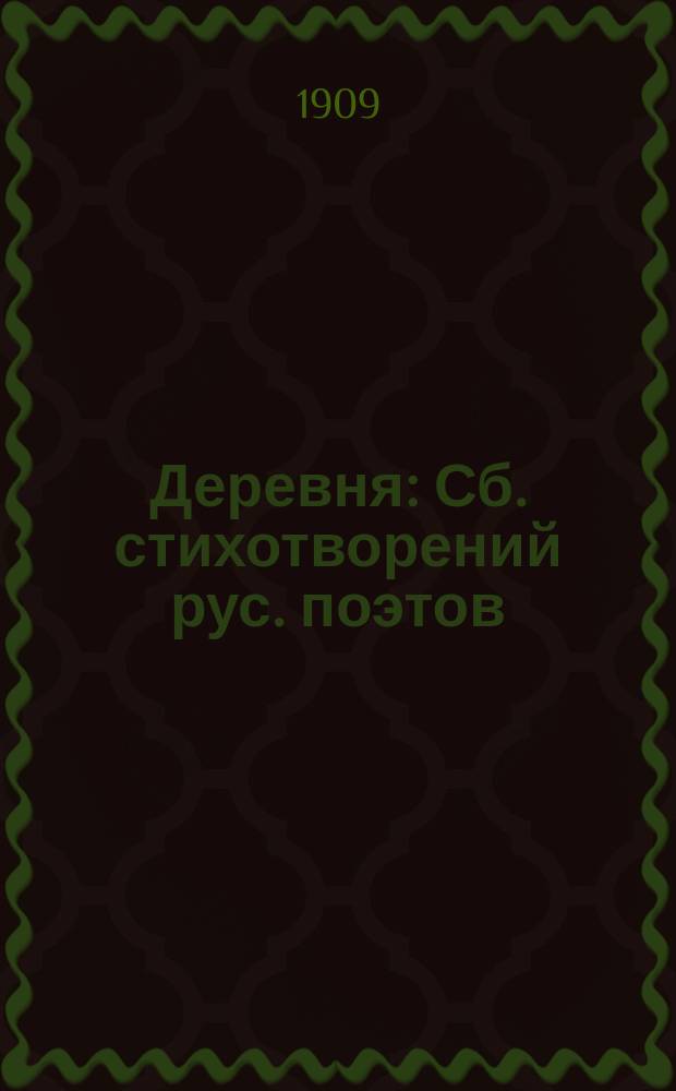 Деревня : Сб. стихотворений рус. поэтов