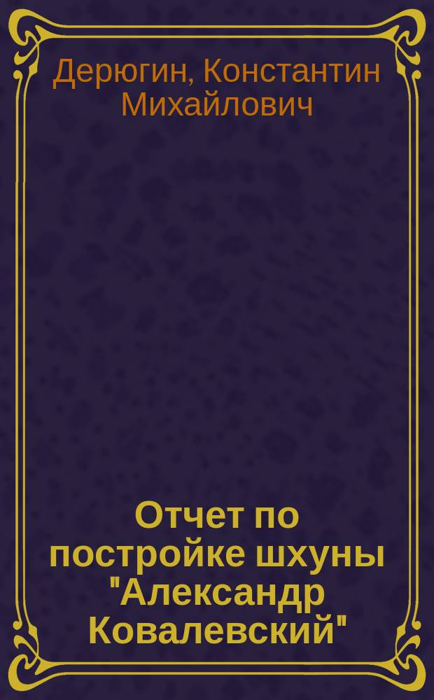 ... Отчет по постройке шхуны "Александр Ковалевский"