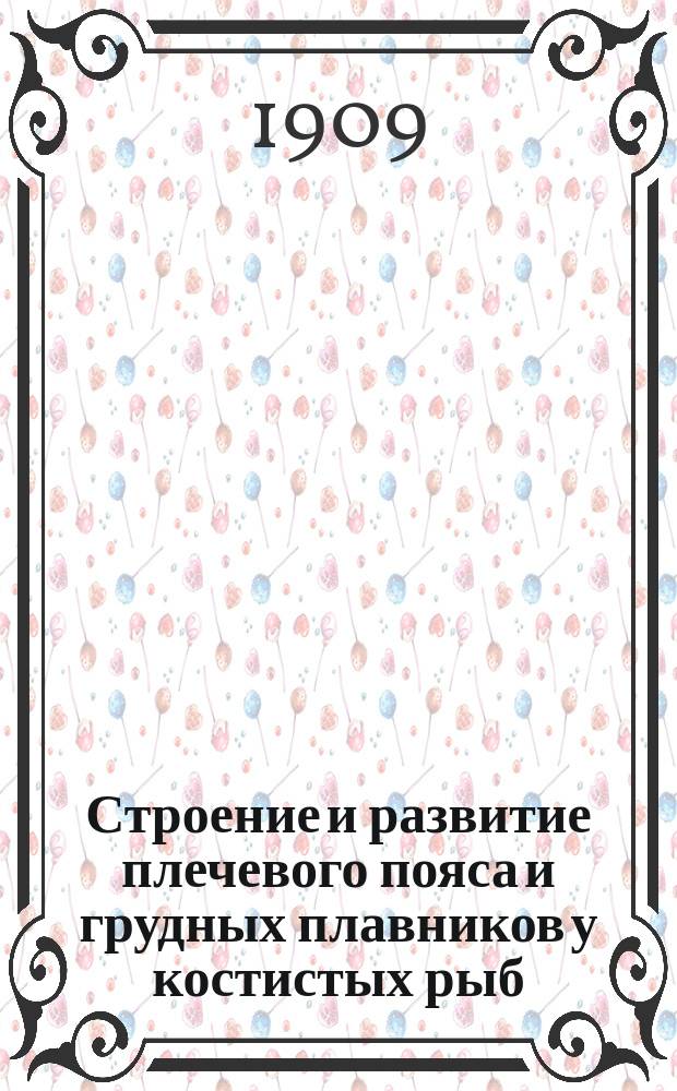 ... Строение и развитие плечевого пояса и грудных плавников у костистых рыб