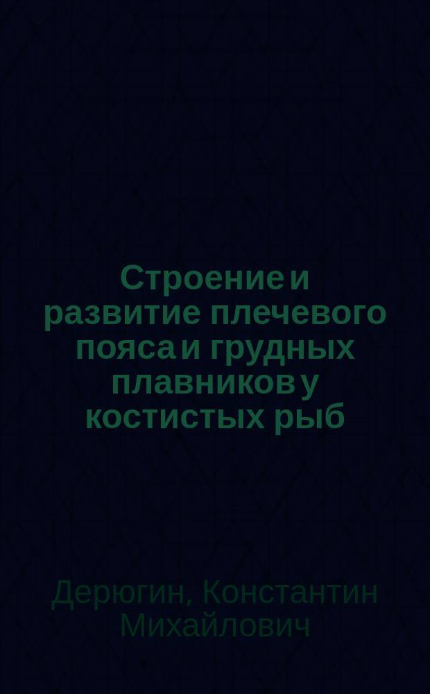 Строение и развитие плечевого пояса и грудных плавников у костистых рыб