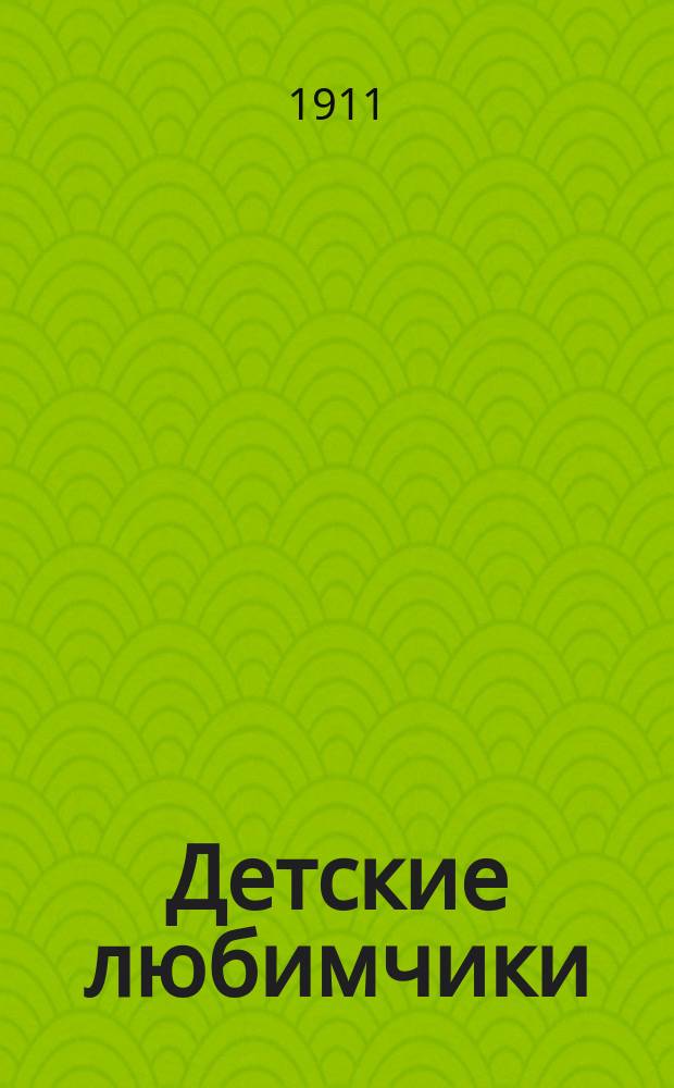 Детские любимчики : Стихи
