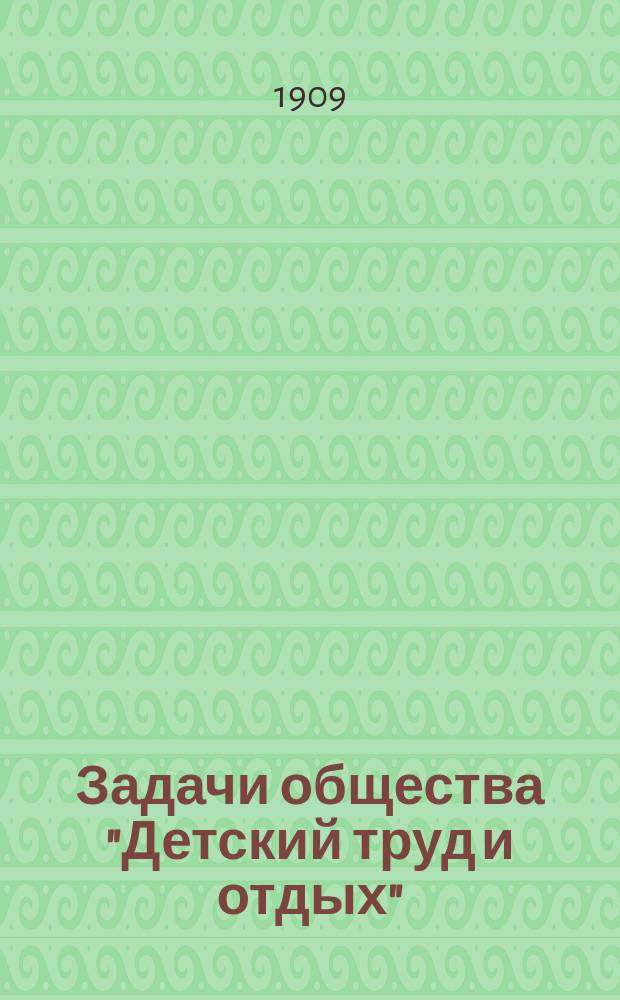 Задачи общества "Детский труд и отдых"