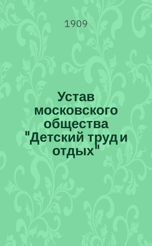 Устав московского общества "Детский труд и отдых"