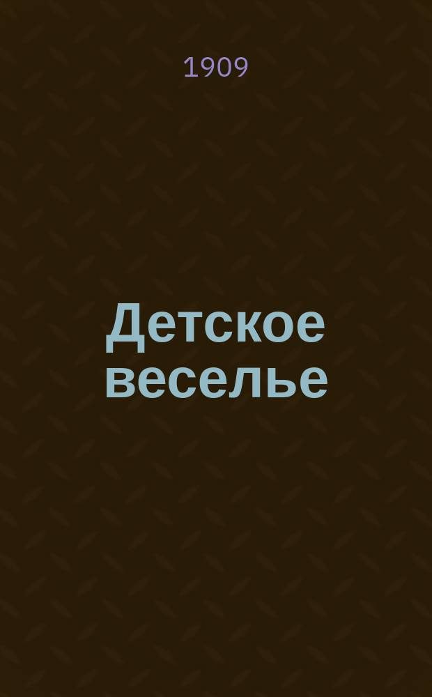 Детское веселье : Стихи для детей