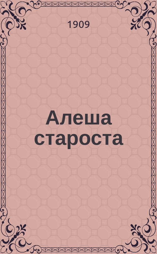 Алеша староста : Стихотворение Константина Деттерер