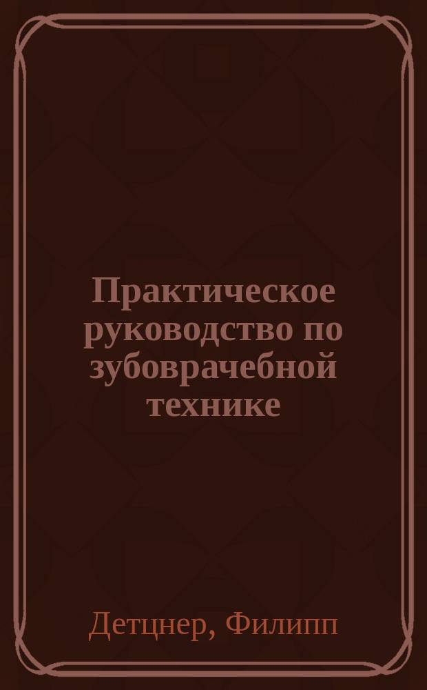 Практическое руководство по зубоврачебной технике