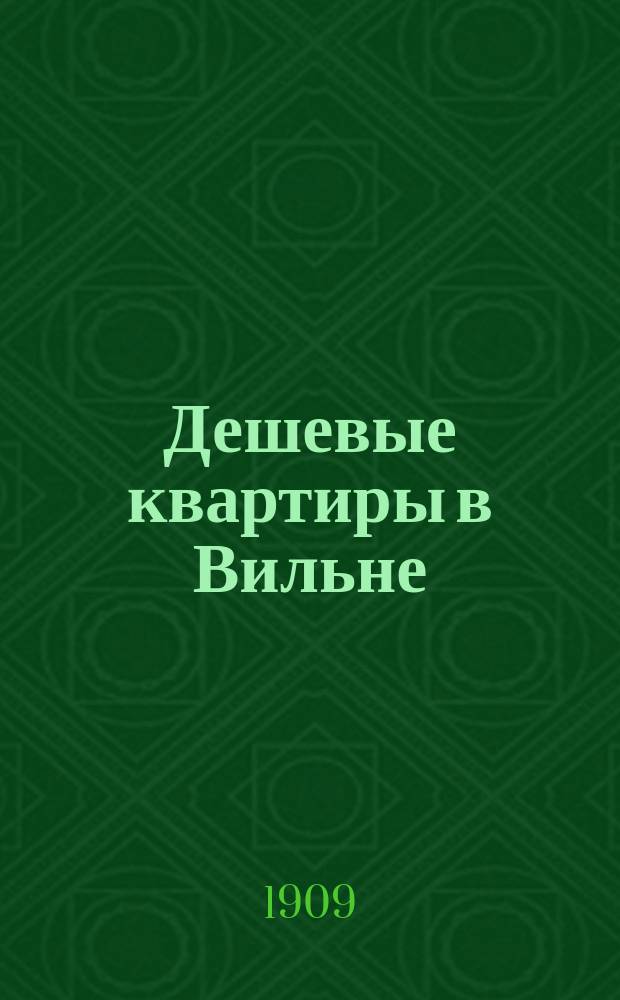 Дешевые квартиры в Вильне