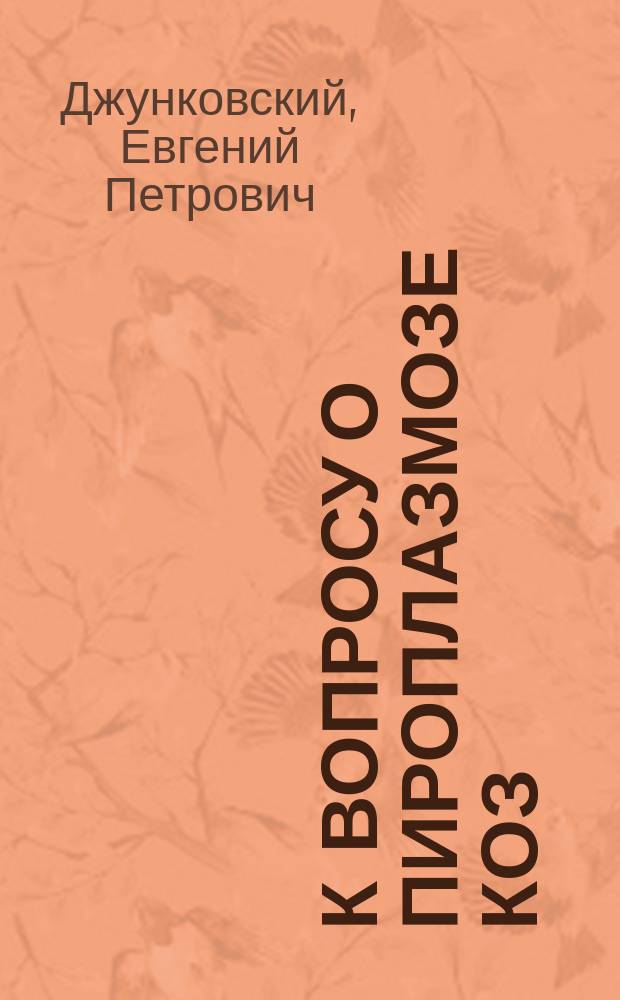 К вопросу о пироплазмозе коз