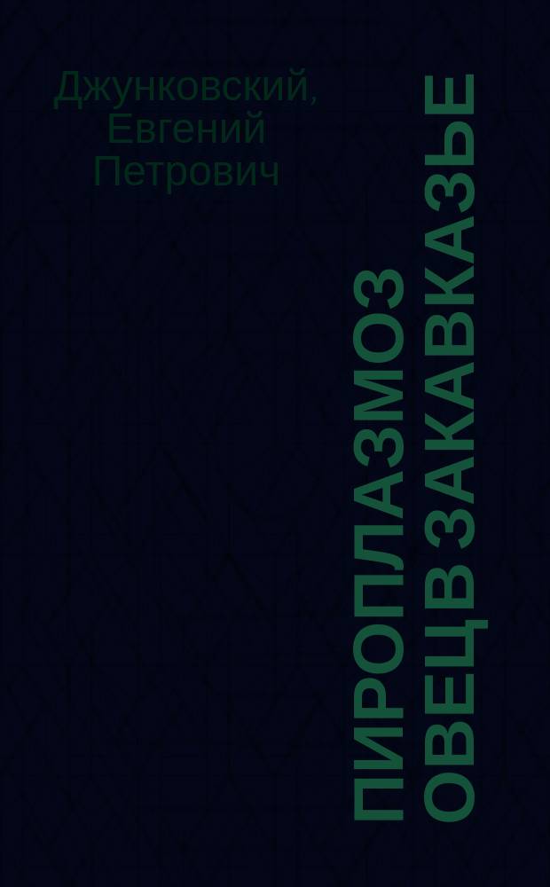 Пироплазмоз овец в Закавказье : Доложено в С.-Петерб. о-ве вет. врачей 18 окт. 1908 г.