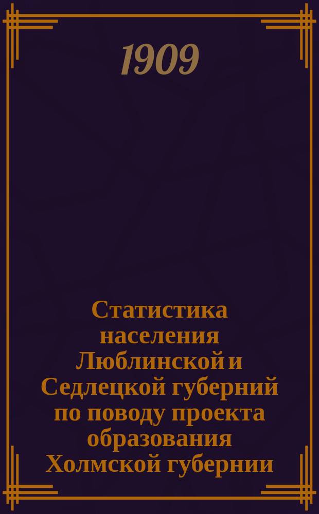 Статистика населения Люблинской и Седлецкой губерний по поводу проекта образования Холмской губернии