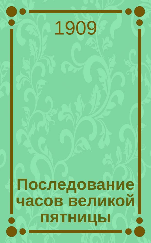 Последование часов великой пятницы