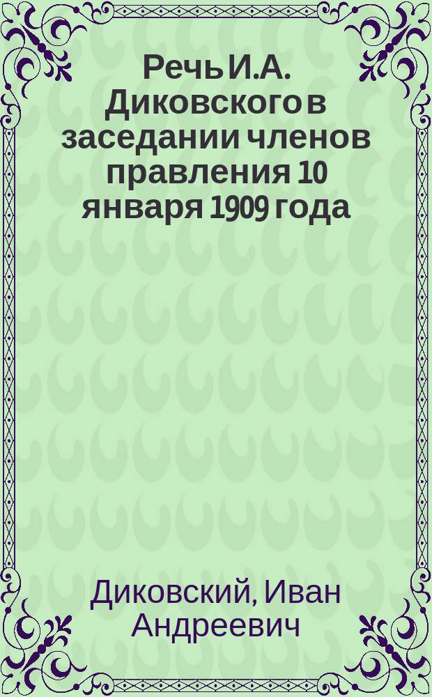 Речь И.А. Диковского в заседании членов правления 10 января 1909 года