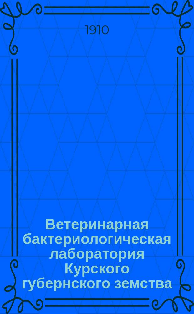 Ветеринарная бактериологическая лаборатория Курского губернского земства : Ист. очерк 1896-1909 гг