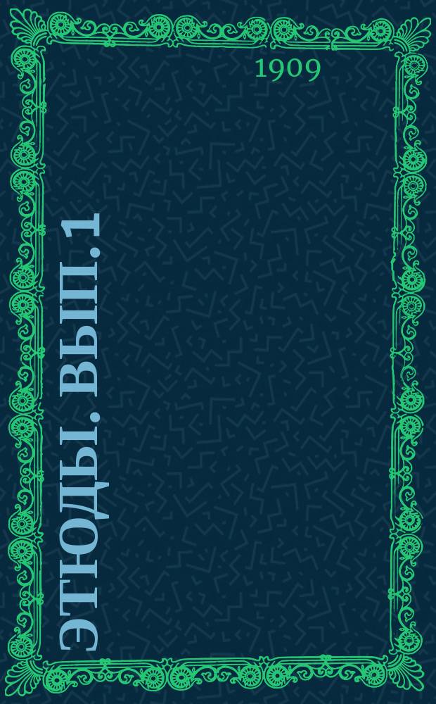 Этюды. Вып. 1 : Формула ; Никто ; Тайна ; Мысль ; Мертвый