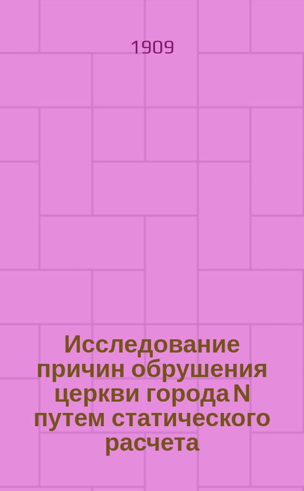 Исследование причин обрушения церкви города N путем статического расчета