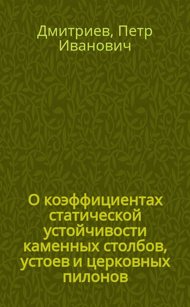 О коэффициентах статической устойчивости каменных столбов, устоев и церковных пилонов