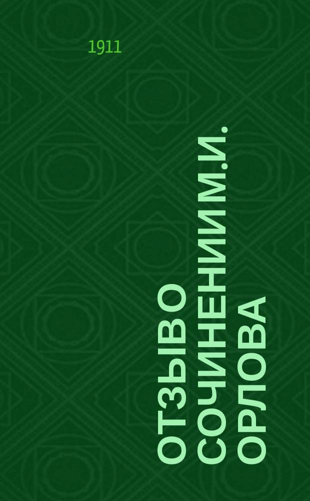 Отзыв о сочинении М.И. Орлова: "Литургия святого Василия Великого. Вводные сведения. I. Греческий и славянский тексты. II. Заамвонные молитвы. III. Особенности литургии св. Иоанна Златоуста. С изображением св. Василия и четырьмя снимками с рукописей. Первое критическое издание". Спб., 1909 г., составленный проф. А.А. Дмитриевским