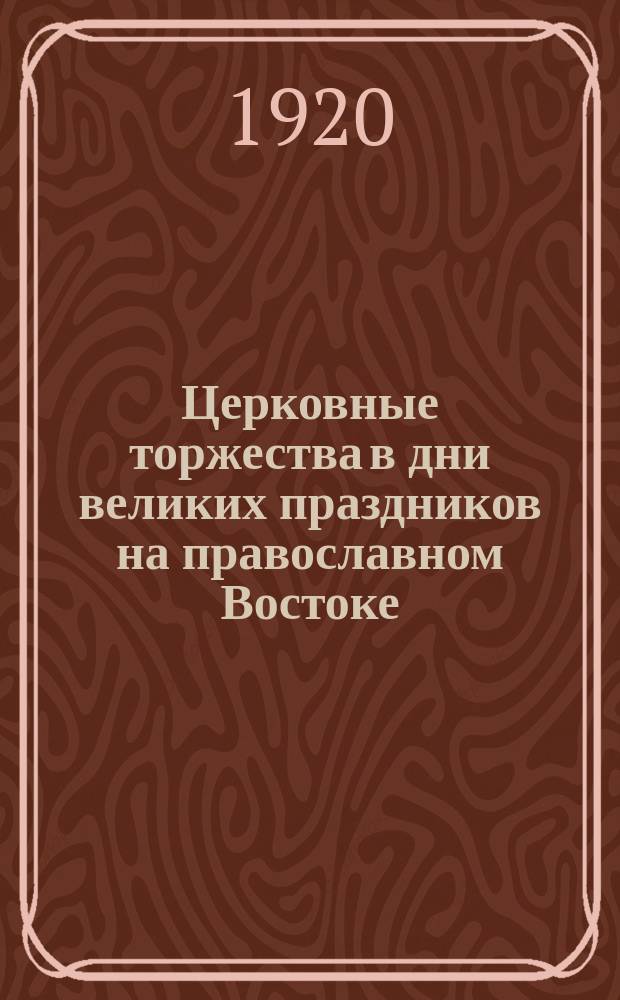 ... Церковные торжества в дни великих праздников на православном Востоке : С рус. паломниками по Святой земле и на Афон. горе Очерки, заметки, наблюдения и впечатления. Ч. 1-2. Ч. 2