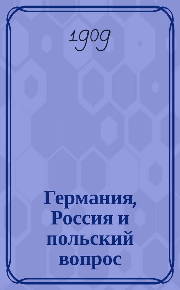 Германия, Россия и польский вопрос : Пер. с пол
