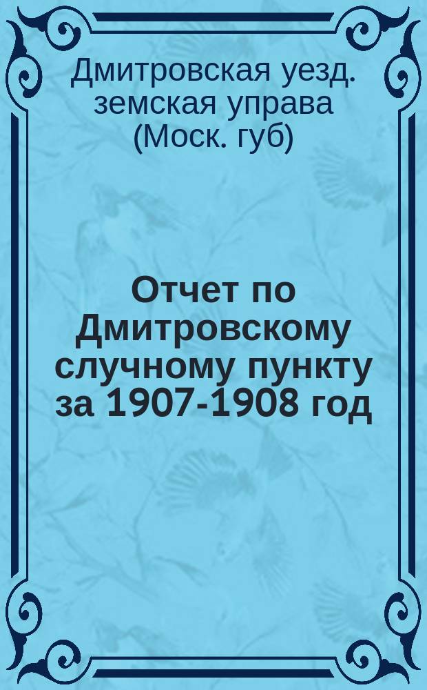 Отчет по Дмитровскому случному пункту за 1907-1908 год