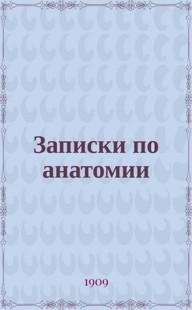 Записки по анатомии