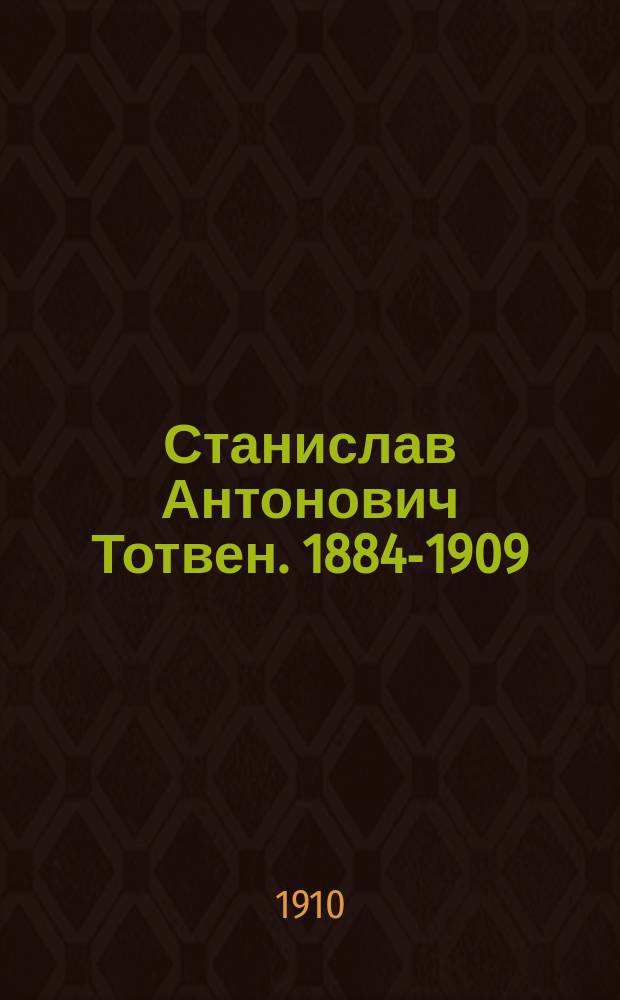 Станислав Антонович Тотвен. 1884-1909 : По поводу 25-летия его зубоврачеб. деятельности