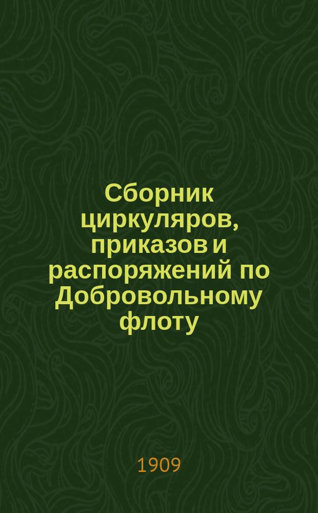 Сборник циркуляров, приказов и распоряжений по Добровольному флоту