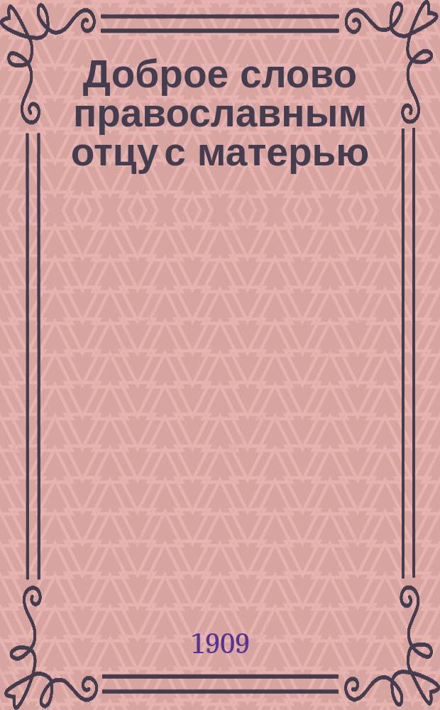 Доброе слово православным отцу с матерью