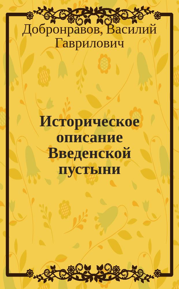 Историческое описание Введенской пустыни