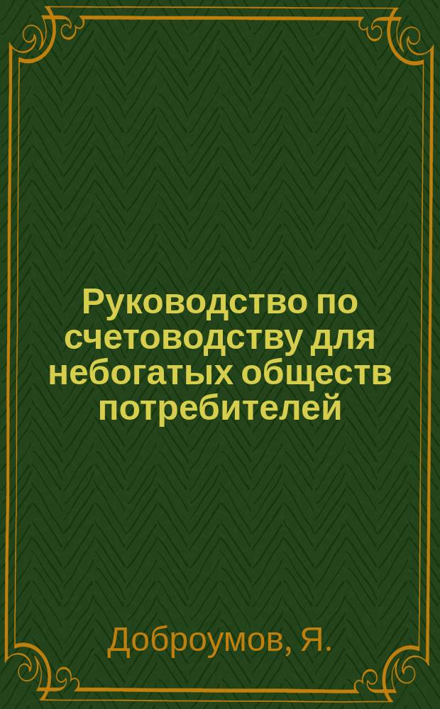 Руководство по счетоводству для небогатых обществ потребителей