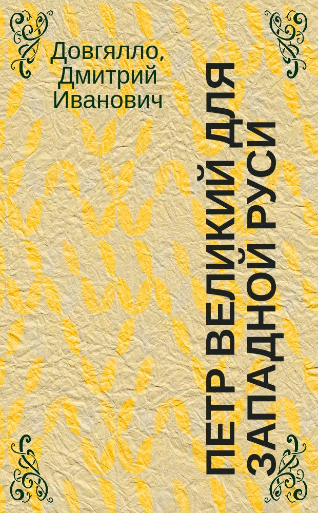 Петр Великий для Западной Руси : На память о 200-летии Полт. победы