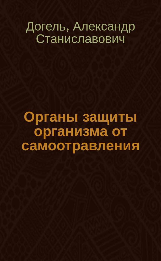 Органы защиты организма от самоотравления
