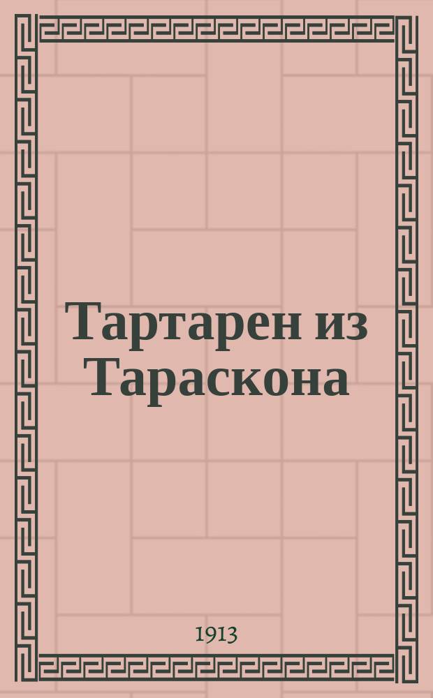 ... Тартарен из Тараскона : Повесть