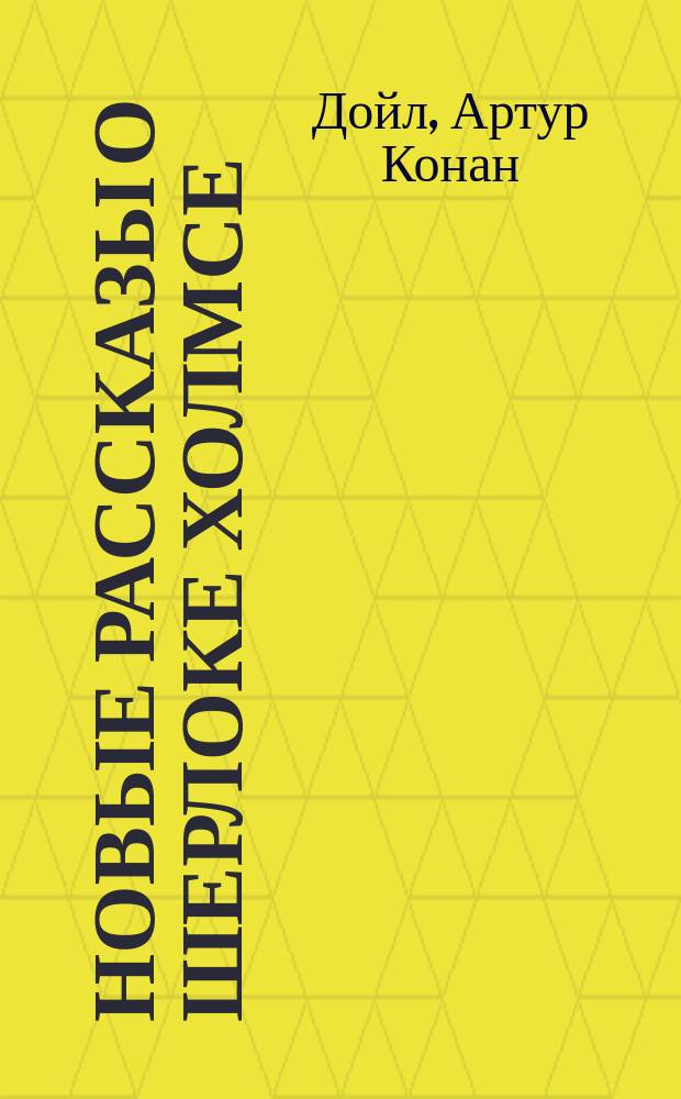 Новые рассказы о Шерлоке Холмсе