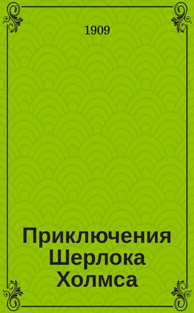 Приключения Шерлока Холмса : 1-. 6 : Пестрая лента