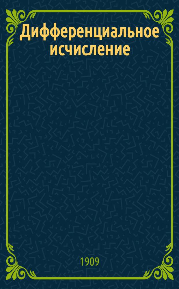 Дифференциальное исчисление : Лекции, чит. студентам в 1907-8 гг.