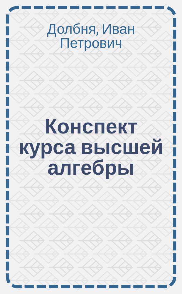 Конспект курса высшей алгебры