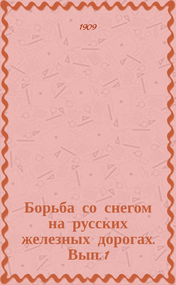 Борьба со снегом на русских железных дорогах. Вып. 1
