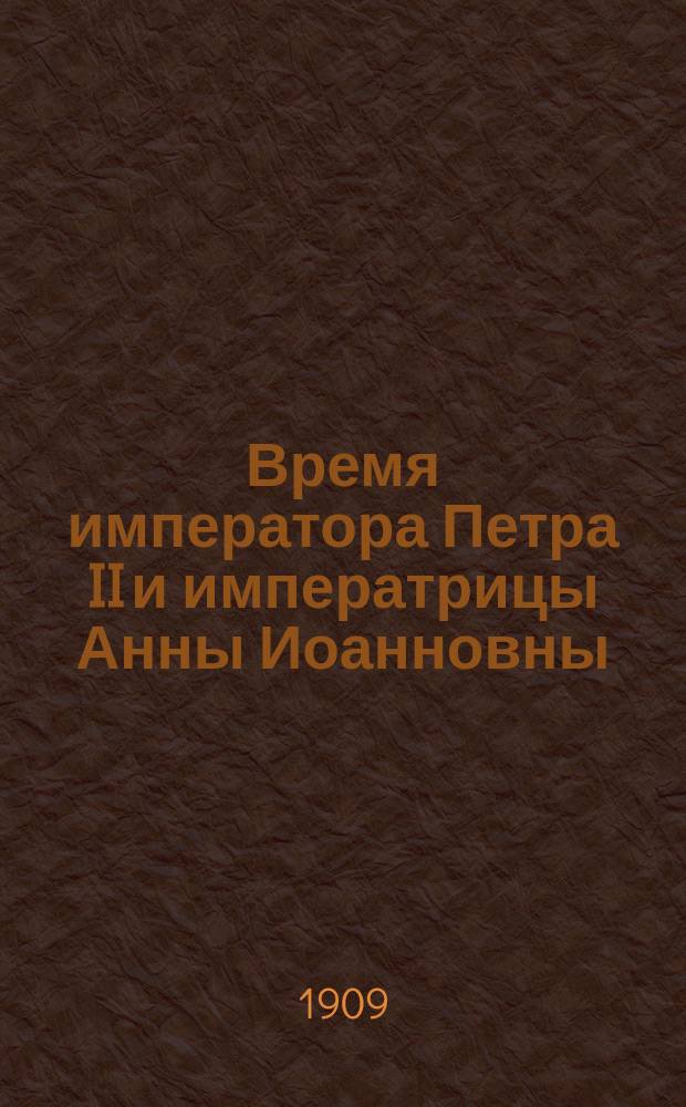 Время императора Петра II и императрицы Анны Иоанновны : Из записок кн. П.В. Долгорукова