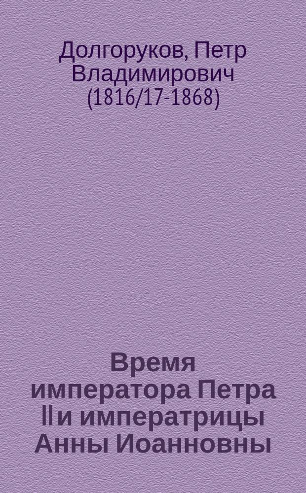 Время императора Петра II и императрицы Анны Иоанновны : Из записок кн. П.В. Долгорукова