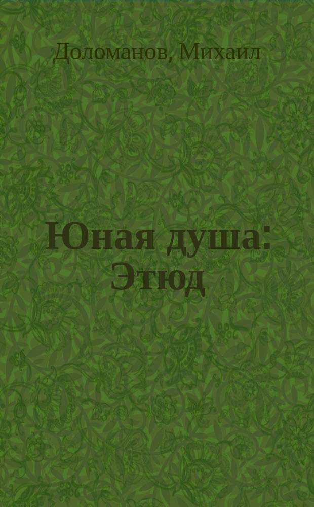 Юная душа : Этюд