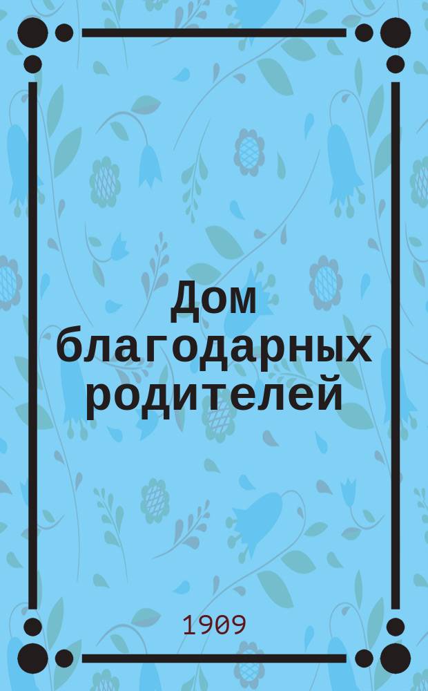 Дом благодарных родителей : Деятельность приюта-больницы для детей-калек