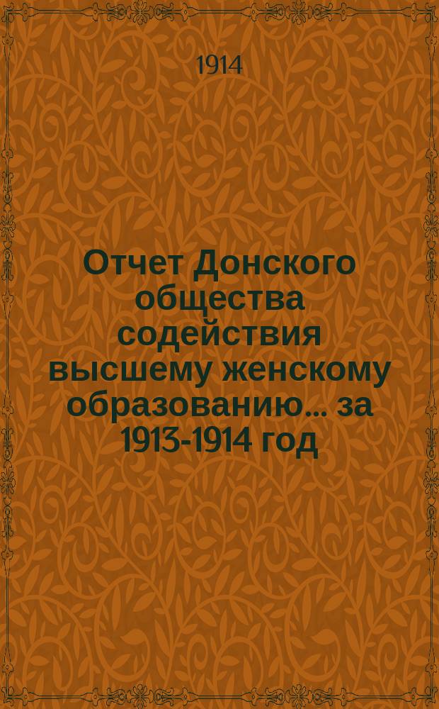 Отчет Донского общества содействия высшему женскому образованию... за 1913-1914 год