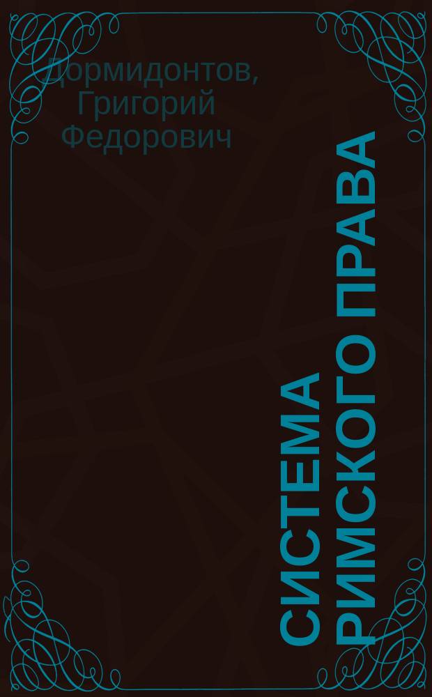 Система римского права : Конспект лекций проф. Казан. ун-та Г.Ф. Дормидонтова