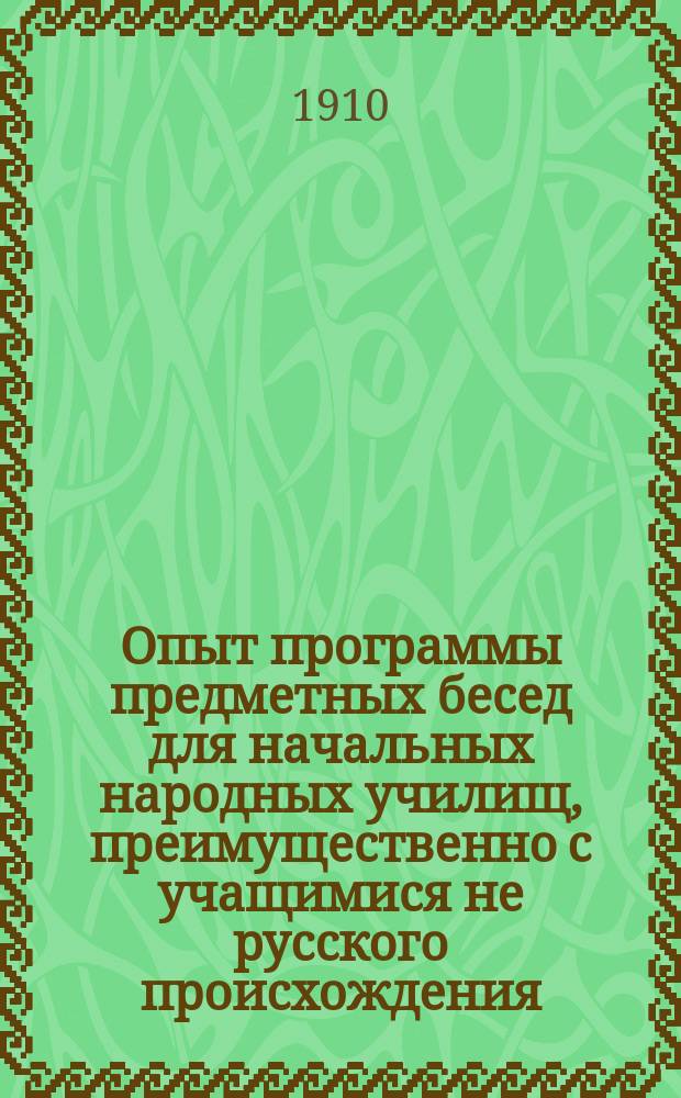 Опыт программы предметных бесед для начальных народных училищ, преимущественно с учащимися не русского происхождения