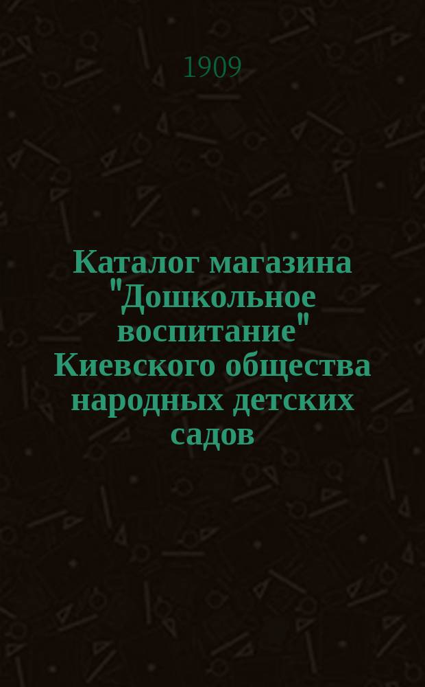 Каталог магазина "Дошкольное воспитание" Киевского общества народных детских садов. Киев